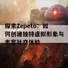 探索Zepeto：如何创建独特虚拟形象与丰富社交体验