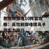 阴阳师御魂10阵容攻略：高效刷御魂提高手游实力技巧