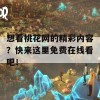 想看桃花网的精彩内容？快来这里免费在线看吧！