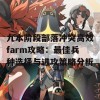 九本阶段部落冲突高效farm攻略：最佳兵种选择与进攻策略分析