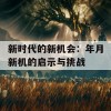 新时代的新机会：年月新机的启示与挑战