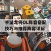 手游龙将OL阵容搭配技巧与推荐阵容详解