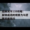 隐藏关卡110攻略：解锁成功的观察力与逻辑思维技巧