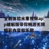 全新体验水果视频app破解版带你畅游无限精彩内容和乐趣