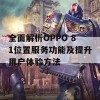 全面解析OPPO 81位置服务功能及提升用户体验方法