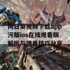 向日葵视频下载app污版ios在线观看版解析与使用技巧分享