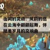 山间的灵动：风韵的岳在云海中翩翩起舞，伴随着岁月的交响曲