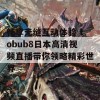 畅享无缝互动体验 tobub8日本高清视频直播带你领略精彩世界