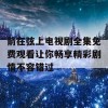 箭在弦上电视剧全集免费观看让你畅享精彩剧情不容错过