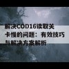 解决COD16读取关卡慢的问题：有效技巧与解决方案解析