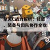 擎天C战力解析：技能、装备与团队协作全攻略