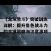 《龙珠激斗》突破训练详解：提升角色战斗力的关键策略与注意事项