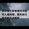 砰砰博士斩杀技巧与应对人墙攻略，提升战斗效率的方法解析