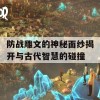 防战雕文的神秘面纱揭开与古代智慧的碰撞