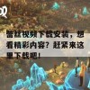 蕾丝视频下载安装，想看精彩内容？赶紧来这里下载吧！