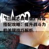 《三国志战略版》阵容搭配攻略：提升战斗力的关键技巧解析