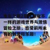 电车之狼2带你领略不一样的游戏世界与激情冒险之旅，感受前所未有的刺激和乐趣！