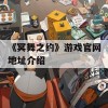 《冥舞之约》游戏官网地址介绍