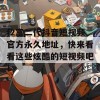 f2富二代抖音短视频官方永久地址，快来看看这些炫酷的短视频吧！