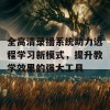 全高清录播系统助力远程学习新模式，提升教学效果的强大工具