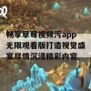 畅享草莓视频污app无限观看版打造视觉盛宴尽情沉浸精彩内容