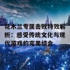 花木兰专属击败特效解析：感受传统文化与现代游戏的完美结合