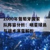 2000年葡萄牙国家队阵容分析：明星球员与战术演变解析