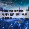 CSOL深渊模式重出时间与售价详解：玩家必看指南