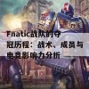 Fnatic战队的夺冠历程：战术、成员与电竞影响力分析