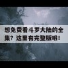 想免费看斗罗大陆的全集？这里有完整版哦！