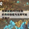 无限资源2019日本的奇妙旅程与无限可能之探讨