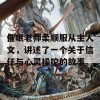 催眠老师柔顺服从主人文，讲述了一个关于信任与心灵操控的故事。