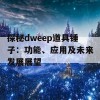 探秘dweep道具锤子：功能、应用及未来发展展望