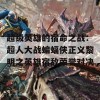 超级英雄的宿命之战：超人大战蝙蝠侠正义黎明之英雄宿敌荣誉对决