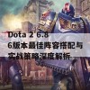 Dota 2 6.86版本最佳阵容搭配与实战策略深度解析