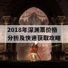 2018年深渊票价格分析及快速获取攻略