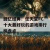 回忆经典：任天堂FC十大最好玩的游戏排行榜盘点