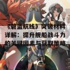 《碧蓝航线》突破材料详解：提升舰船战斗力的关键因素与获取策略