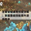 王者荣耀通用技能详解：掌握基础技能提升游戏胜率