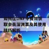 如何在DNF中有效获取会员深渊票及其使用技巧解析