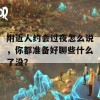 附近人约会过夜怎么说，你都准备好聊些什么了没？