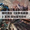 《黎明行者之血》主线限时类似《女神异闻录》系列 但玩家可控时间推进