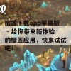 榴莲下载app苹果版 - 给你带来新体验的榴莲应用，快来试试吧！