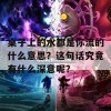 桌子上的水都是你流的什么意思？这句话究竟有什么深意呢？