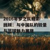 2016年梦之队精彩回顾：与中国队的较量与篮球魅力展现