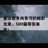 看这些多肉多污的精彩文章，500篇等你来读！