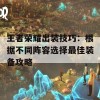 王者荣耀出装技巧：根据不同阵容选择最佳装备攻略