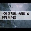 《暗区突围：无限》如何举报外挂