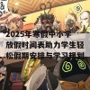 2025年寒假中小学放假时间表助力学生轻松假期安排与学习规划