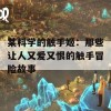 某科学的触手姬：那些让人又爱又恨的触手冒险故事